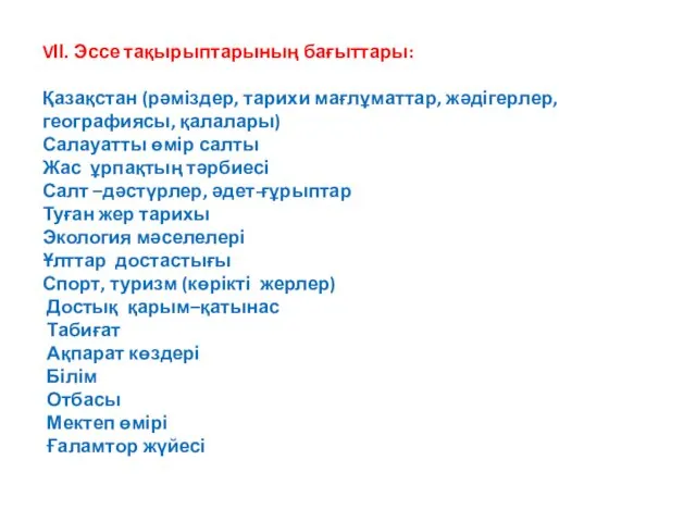 VІІ. Эссе тақырыптарының бағыттары: Қазақстан (рәміздер, тарихи мағлұматтар, жәдігерлер,географиясы, қалалары)