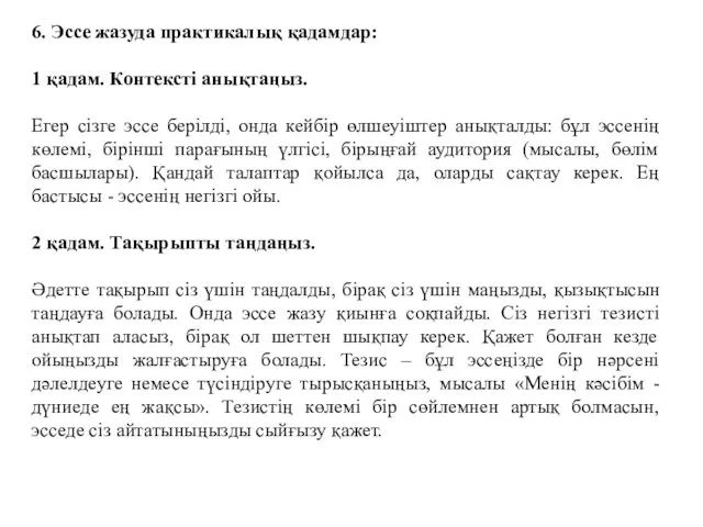 6. Эссе жазуда практикалық қадамдар: 1 қадам. Контексті анықтаңыз. Егер