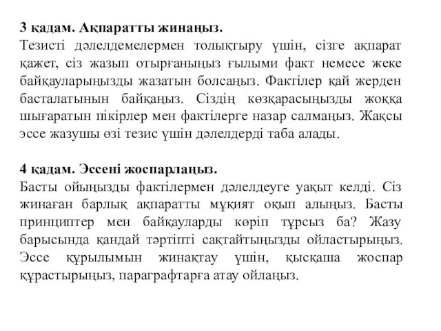 3 қадам. Ақпаратты жинаңыз. Тезисті дәлелдемелермен толықтыру үшін, сізге ақпарат