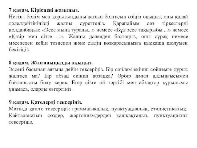 7 қадам. Кіріспені жазыңыз. Негізгі бөлім мен қорытындыны жазып болғасын