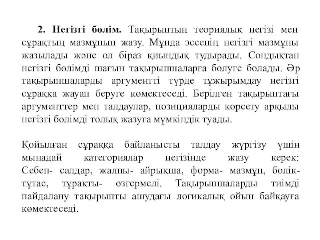 2. Негізгі бөлім. Тақырыптың теориялық негізі мен сұрақтың мазмұнын жазу.