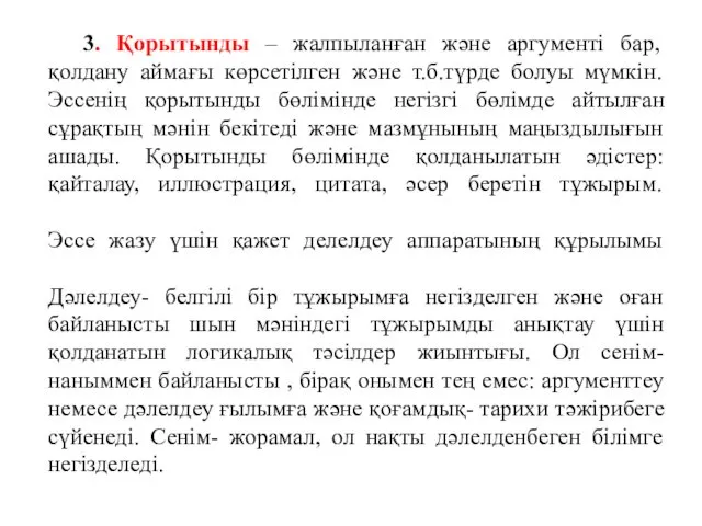 3. Қорытынды – жалпыланған және аргументі бар, қолдану аймағы көрсетілген