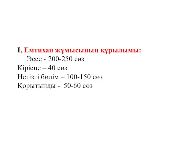 І. Емтихан жұмысының құрылымы: Эссе - 200-250 сөз Кіріспе –