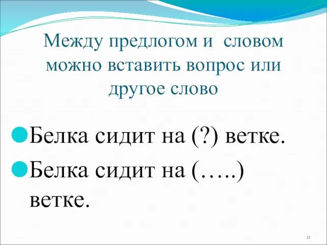 Между предлогом и словом можно вставить вопрос или другое слово