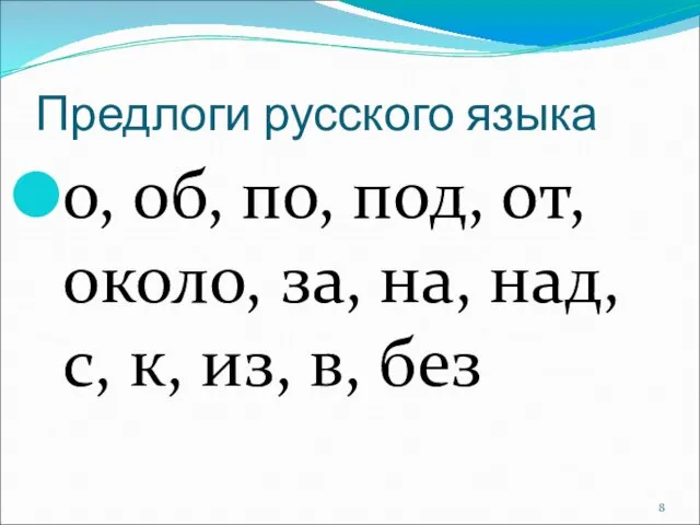 Предлоги русского языка о, об, по, под, от, около, за,