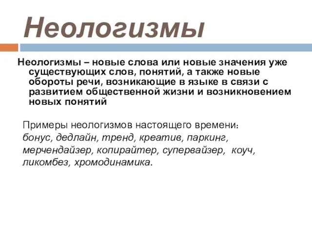 Неологизмы Неологизмы – новые слова или новые значения уже существующих