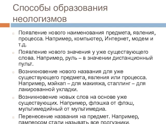 Способы образования неологизмов Появление нового наименования предмета, явления, процесса. Например,