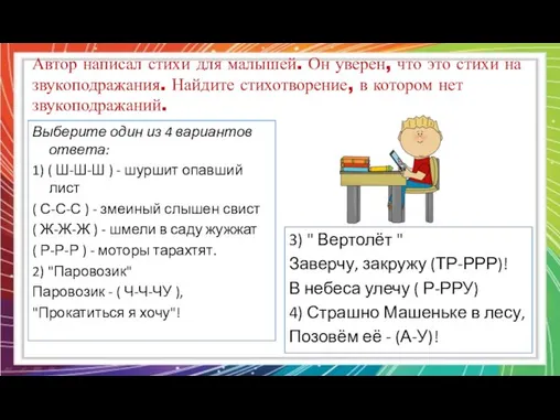 Автор написал стихи для малышей. Он уверен, что это стихи на звукоподражания. Найдите