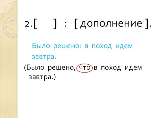 2.[ ] : [ дополнение ]. Было решено: в поход