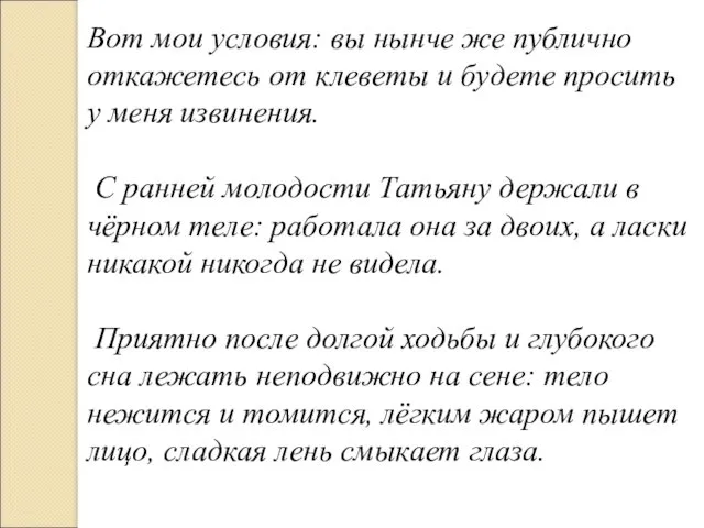 Вот мои условия: вы нынче же публично откажетесь от клеветы