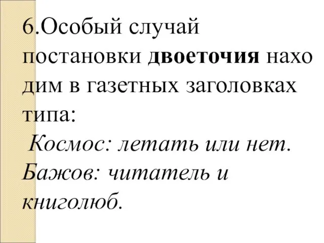 6.Особый случай постановки двоеточия находим в газетных заголовках типа: Космос: