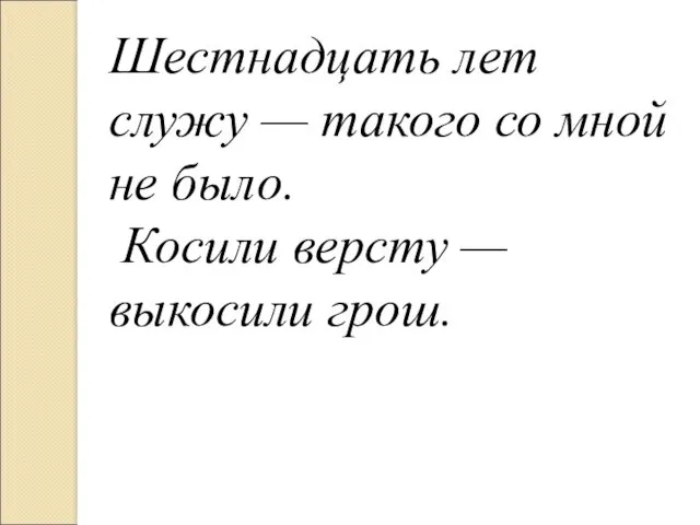 Шестнадцать лет служу — такого со мной не было. Косили версту — выкосили грош.