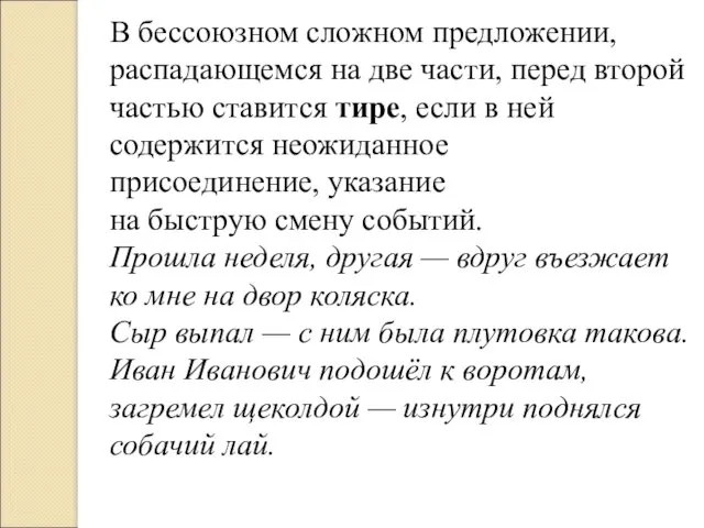 В бессоюзном сложном предложении, распадающемся на две части, перед второй