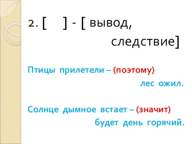 2. [ ] - [ вывод, следствие] Птицы прилетели –