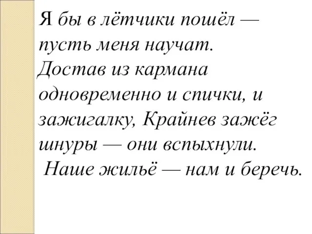 Я бы в лётчики пошёл — пусть меня научат. Достав