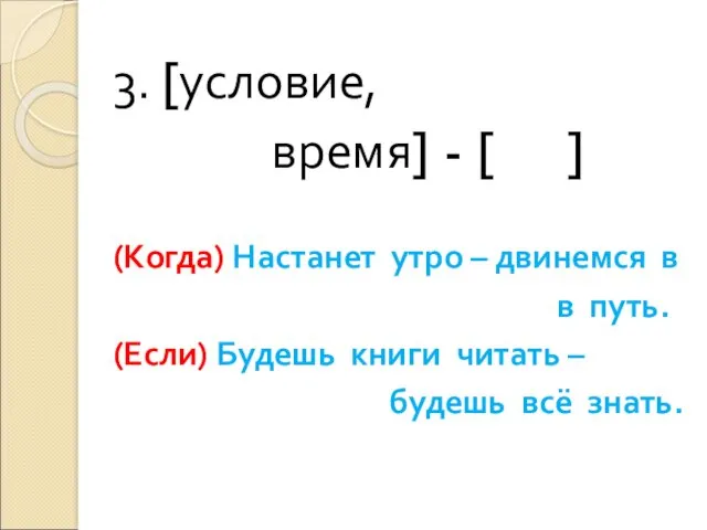 3. [условие, время] - [ ] (Когда) Настанет утро –