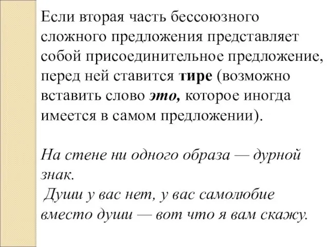 Если вторая часть бессоюзного сложного предложения представляет собой присоединительное предложение,