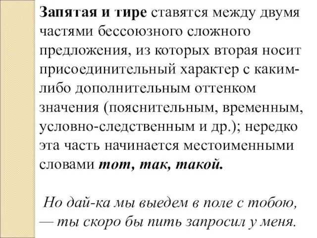 Запятая и тире ставятся между двумя частями бессоюзного сложного предложения,