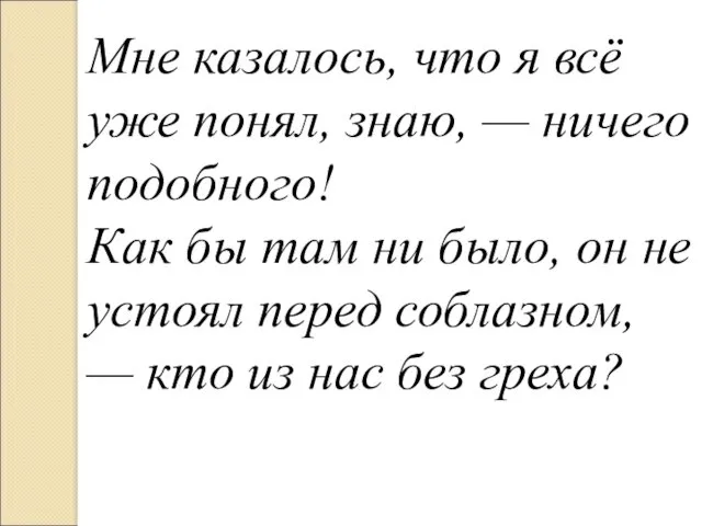 Мне казалось, что я всё уже понял, знаю, — ничего