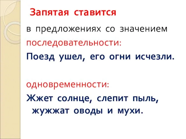 Запятая ставится в предложениях со значением последовательности: Поезд ушел, его