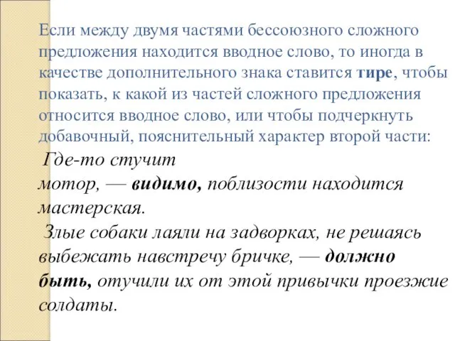 Если между двумя частями бессоюзного сложного предложения находится вводное слово,