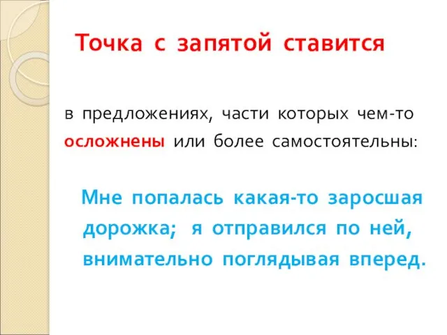 Точка с запятой ставится в предложениях, части которых чем-то осложнены