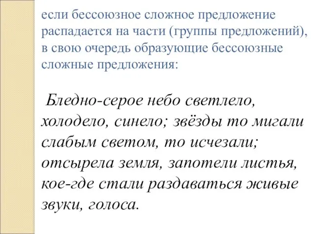 если бессоюзное сложное предложение распадается на части (группы предложений), в