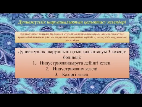 Дүниежүзілік шаруашылықтың қалыптасу кезеңдері Дүниежүзіндегі елдердің бір-бірімен күрделі экономикалық қарым-қатынастар