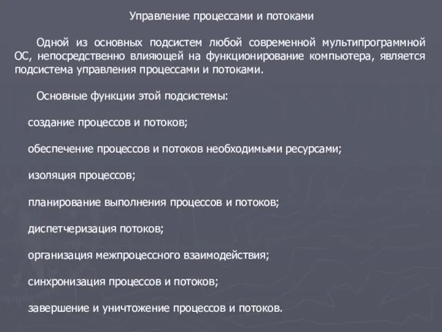 Управление процессами и потоками Одной из основных подсистем любой современной