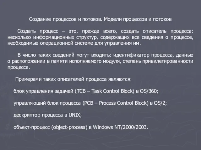 Создание процессов и потоков. Модели процессов и потоков Создать процесс