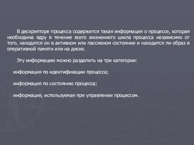 В дескрипторе процесса содержится такая информация о процессе, которая необходима