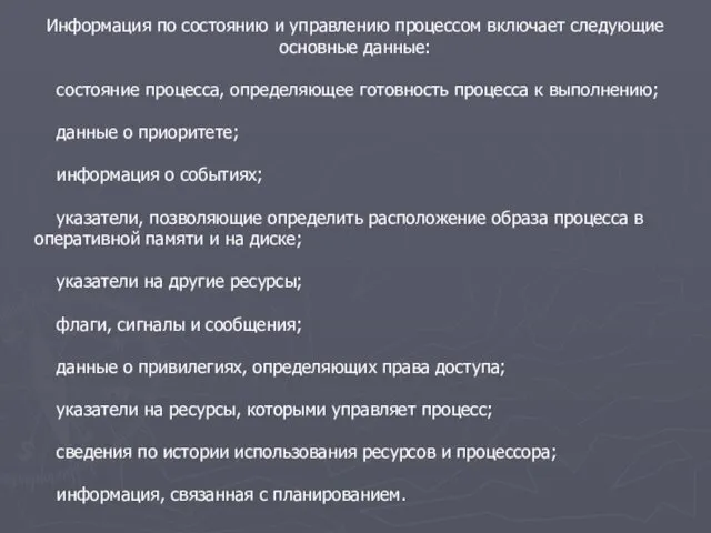 Информация по состоянию и управлению процессом включает следующие основные данные: