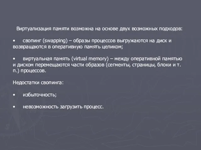 Виртуализация памяти возможна на основе двух возможных подходов: • свопинг