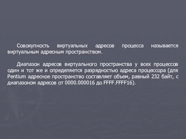 Совокупность виртуальных адресов процесса называется виртуальным адресным пространством. Диапазон адресов