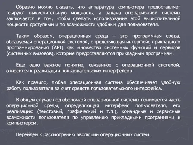 Образно можно сказать, что аппаратура компьютера предоставляет "сырую" вычислительную мощность,