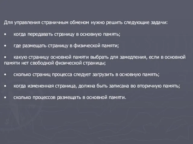 Для управления страничным обменом нужно решить следующие задачи: • когда