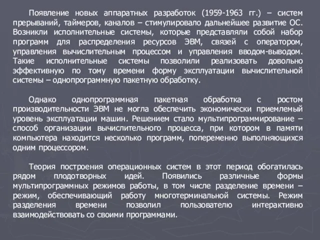 Появление новых аппаратных разработок (1959-1963 гг.) – систем прерываний, таймеров,