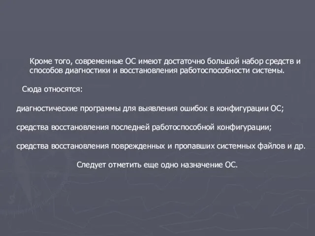 Кроме того, современные ОС имеют достаточно большой набор средств и