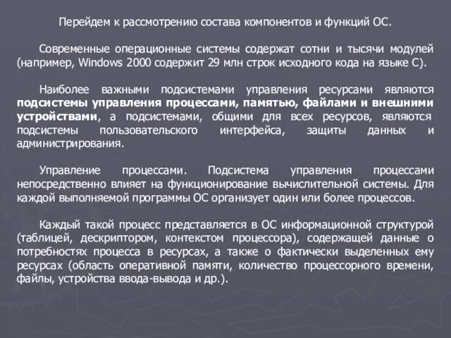 Перейдем к рассмотрению состава компонентов и функций ОС. Современные операционные