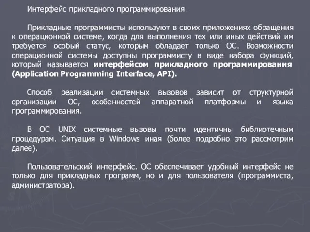 Интерфейс прикладного программирования. Прикладные программисты используют в своих приложениях обращения