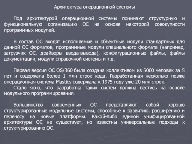 Архитектура операционной системы Под архитектурой операционной системы понимают структурную и