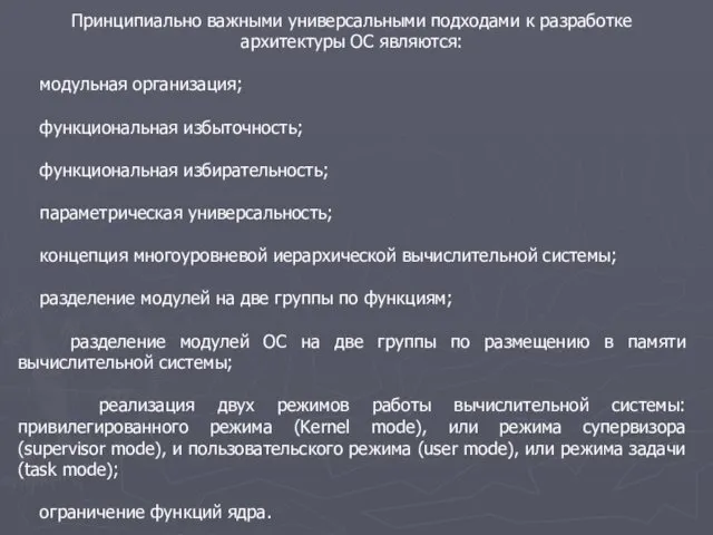 Принципиально важными универсальными подходами к разработке архитектуры ОС являются: модульная