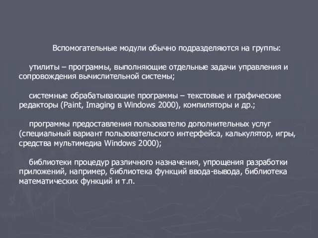 Вспомогательные модули обычно подразделяются на группы: утилиты – программы, выполняющие