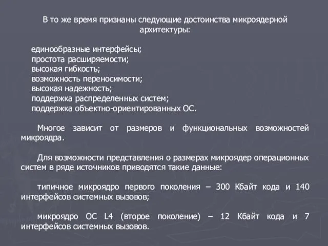 В то же время признаны следующие достоинства микроядерной архитектуры: единообразные