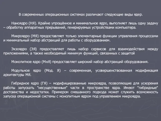 В современных операционных системах различают следующие виды ядер. Наноядро (НЯ).