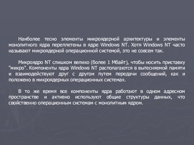 Наиболее тесно элементы микроядерной архитектуры и элементы монолитного ядра переплетены