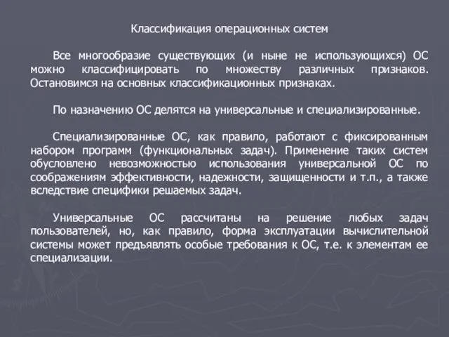 Классификация операционных систем Все многообразие существующих (и ныне не использующихся)