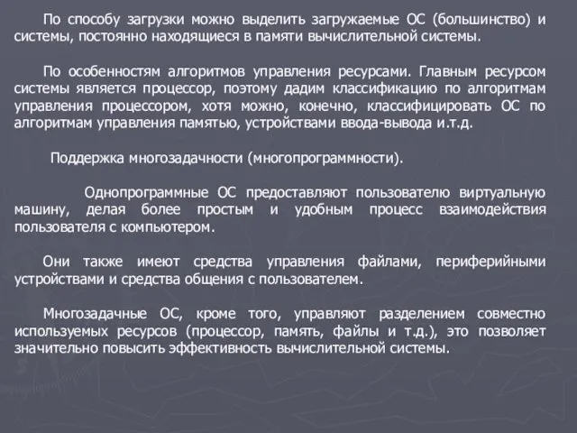 По способу загрузки можно выделить загружаемые ОС (большинство) и системы,