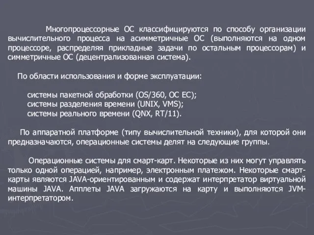 Многопроцессорные ОС классифицируются по способу организации вычислительного процесса на асимметричные