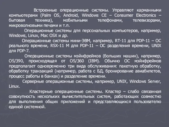 Встроенные операционные системы. Управляют карманными компьютерами (Palm OS, Android, Windows